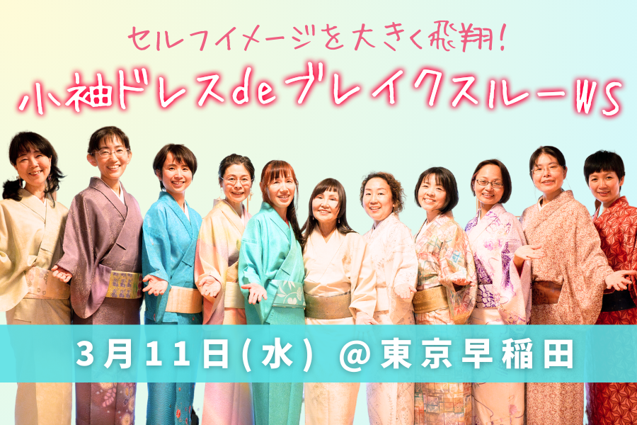 【参加者募集中】小袖ドレスdeブレイクスルーワークショップ